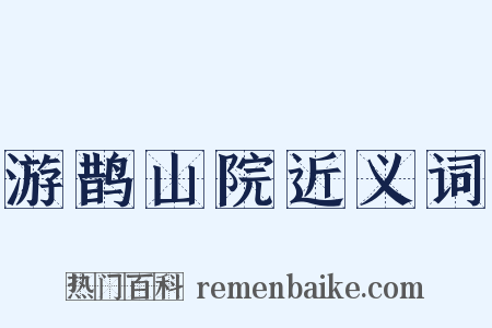 游鹊山院近义词是什么意思的图片